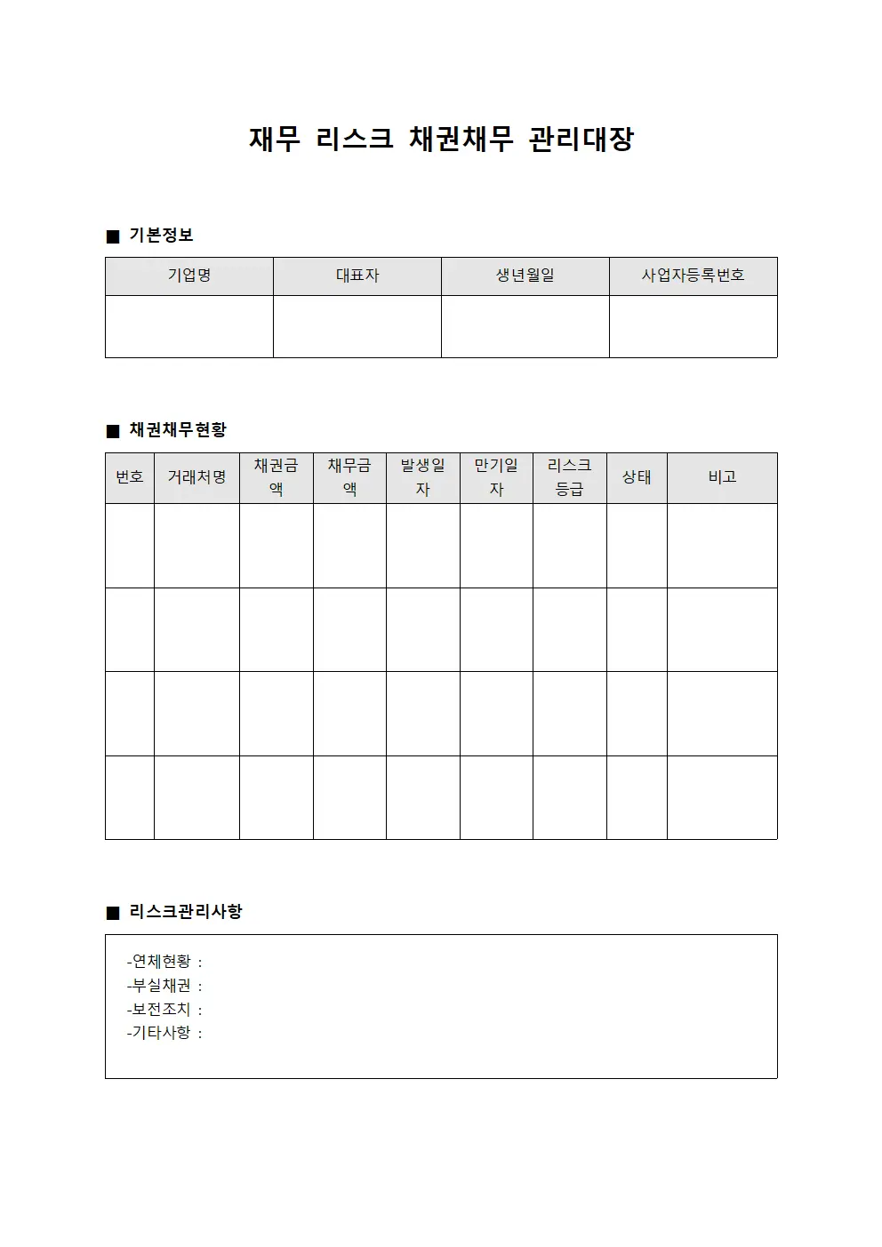 재무 리스크 채권채무 관리대장