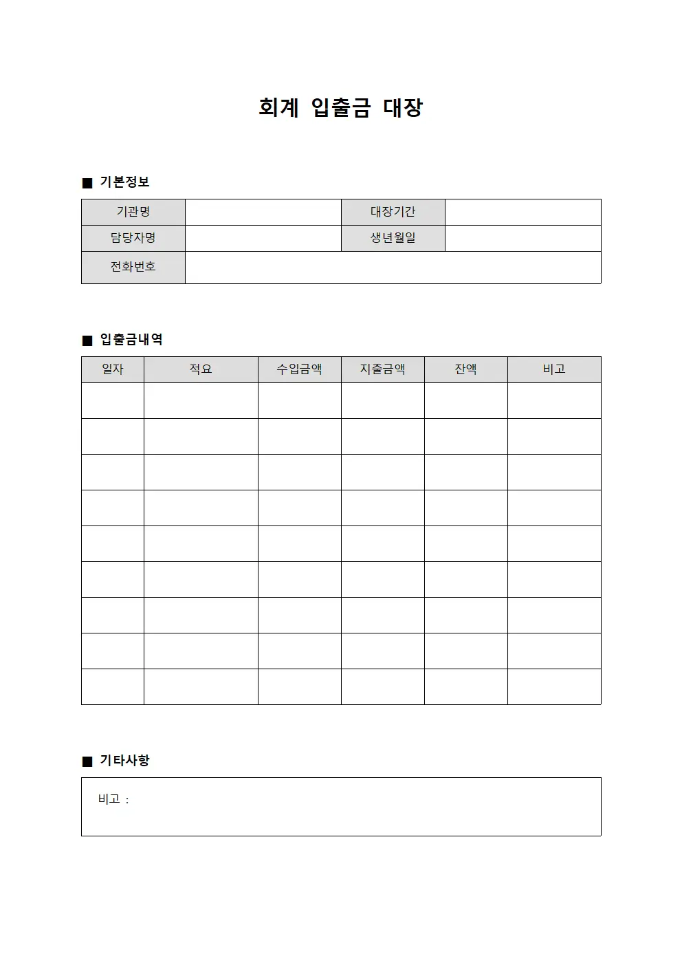 회계 입출금 대장