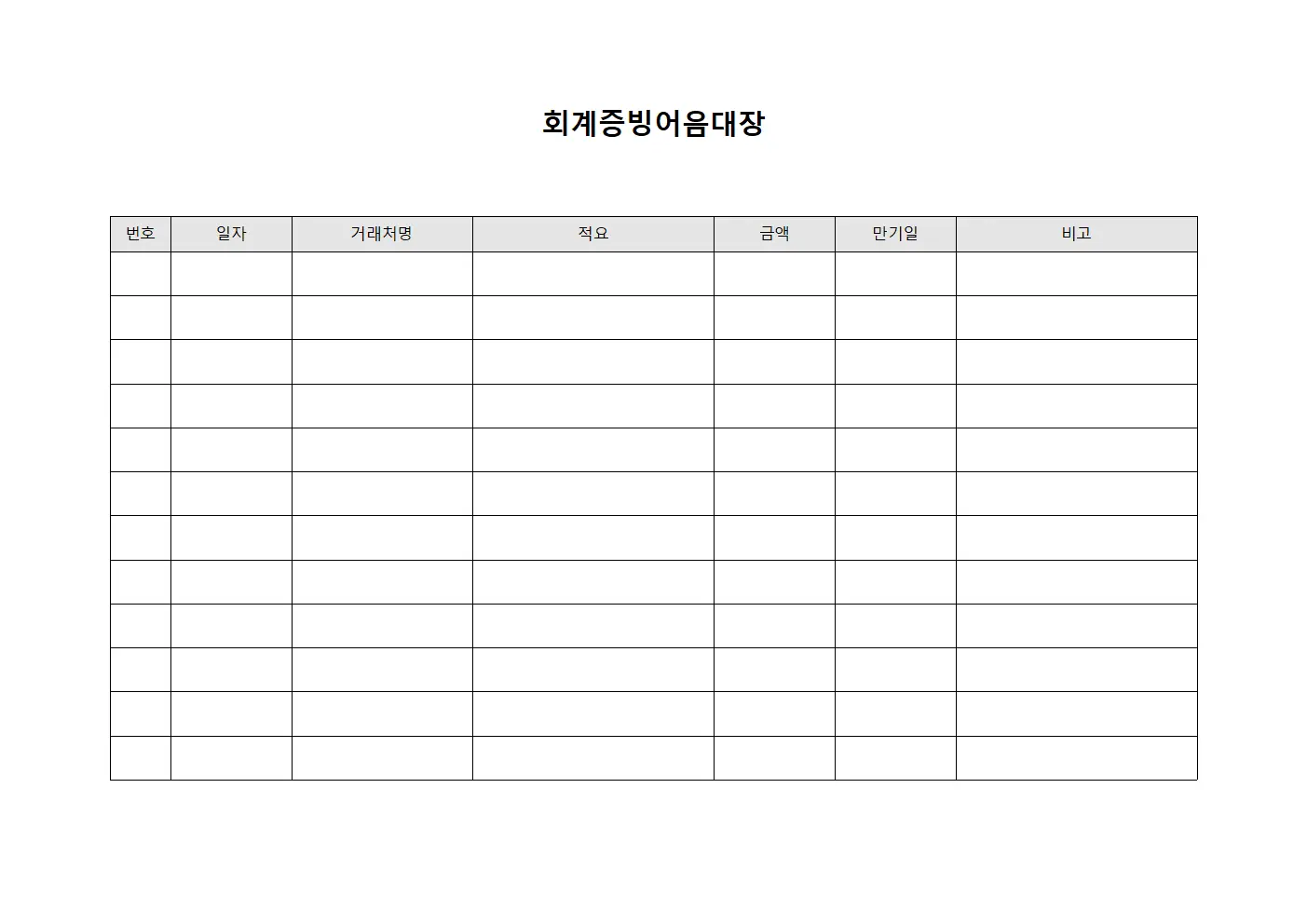 회계증빙어음대장