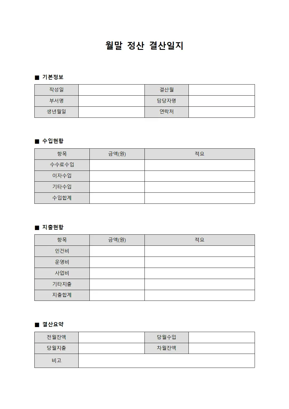 월말 정산 결산일지 문서.양식