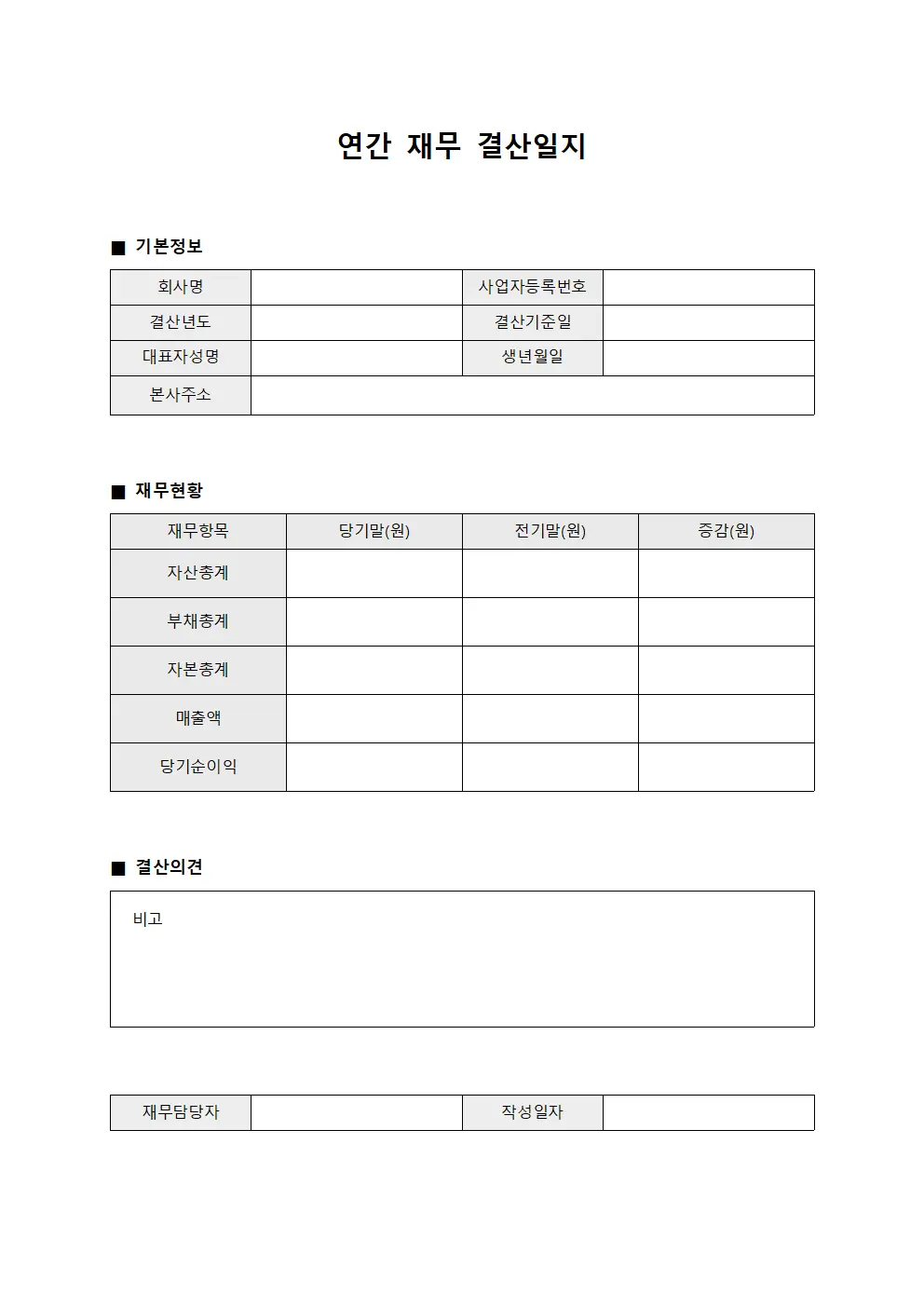 연간 재무 결산일지