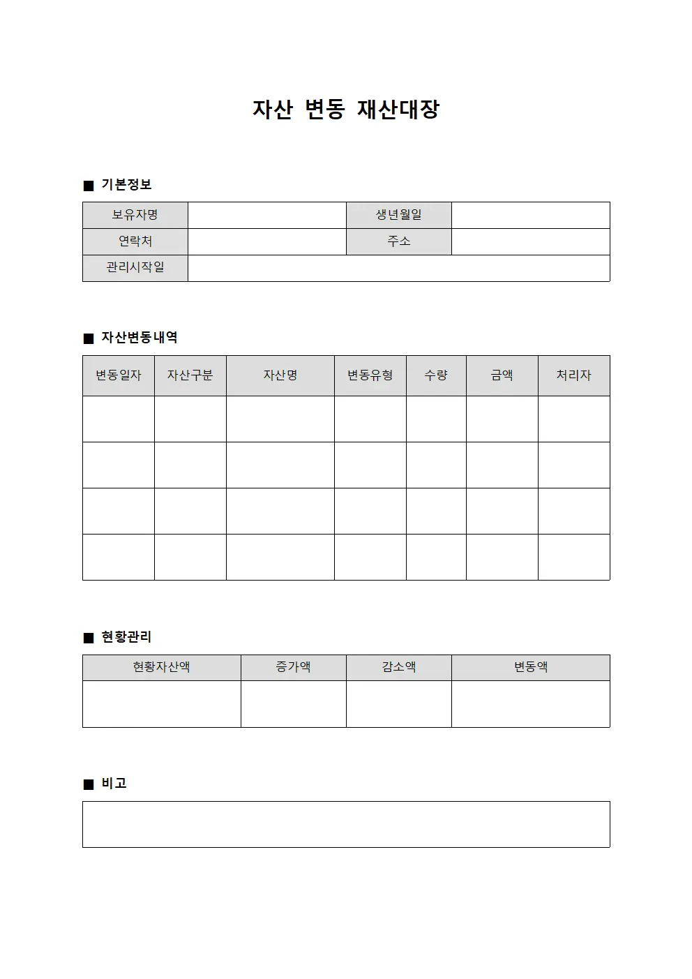 자산 변동 재산대장 서식