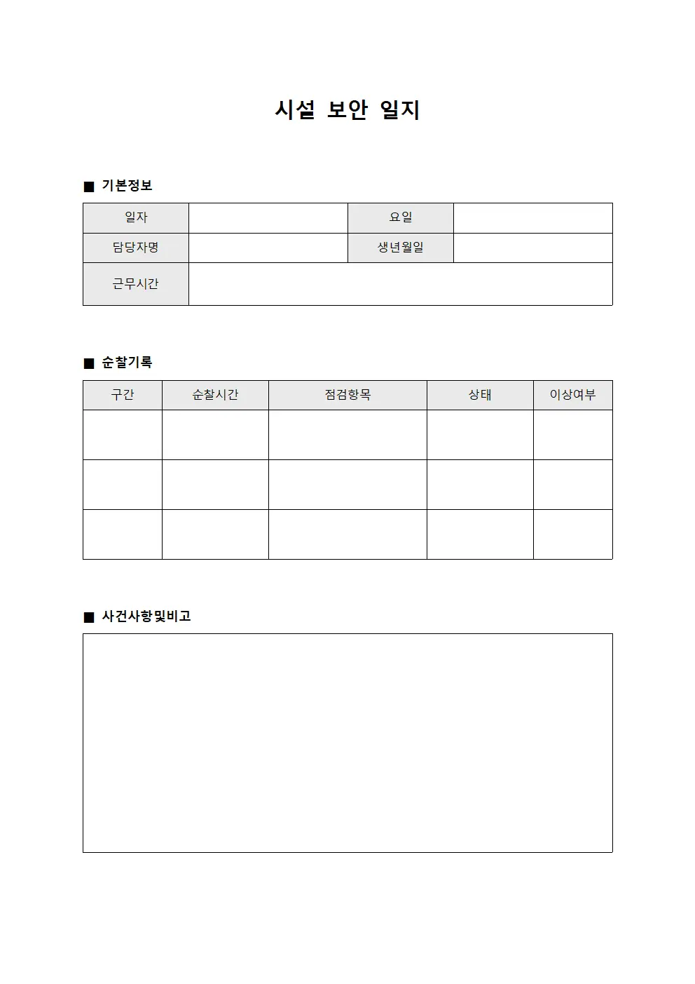시설 보안 일지