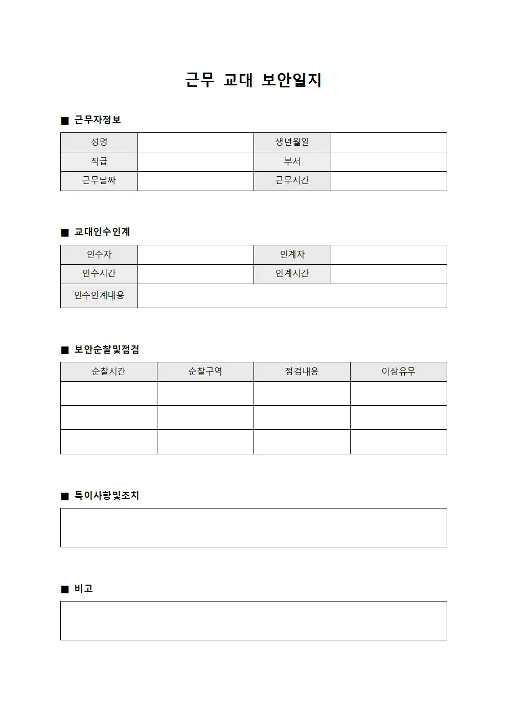 근무 교대 보안일지 파일서식