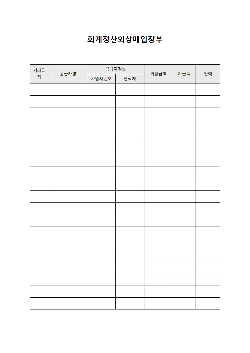 회계정산외상매입장부
