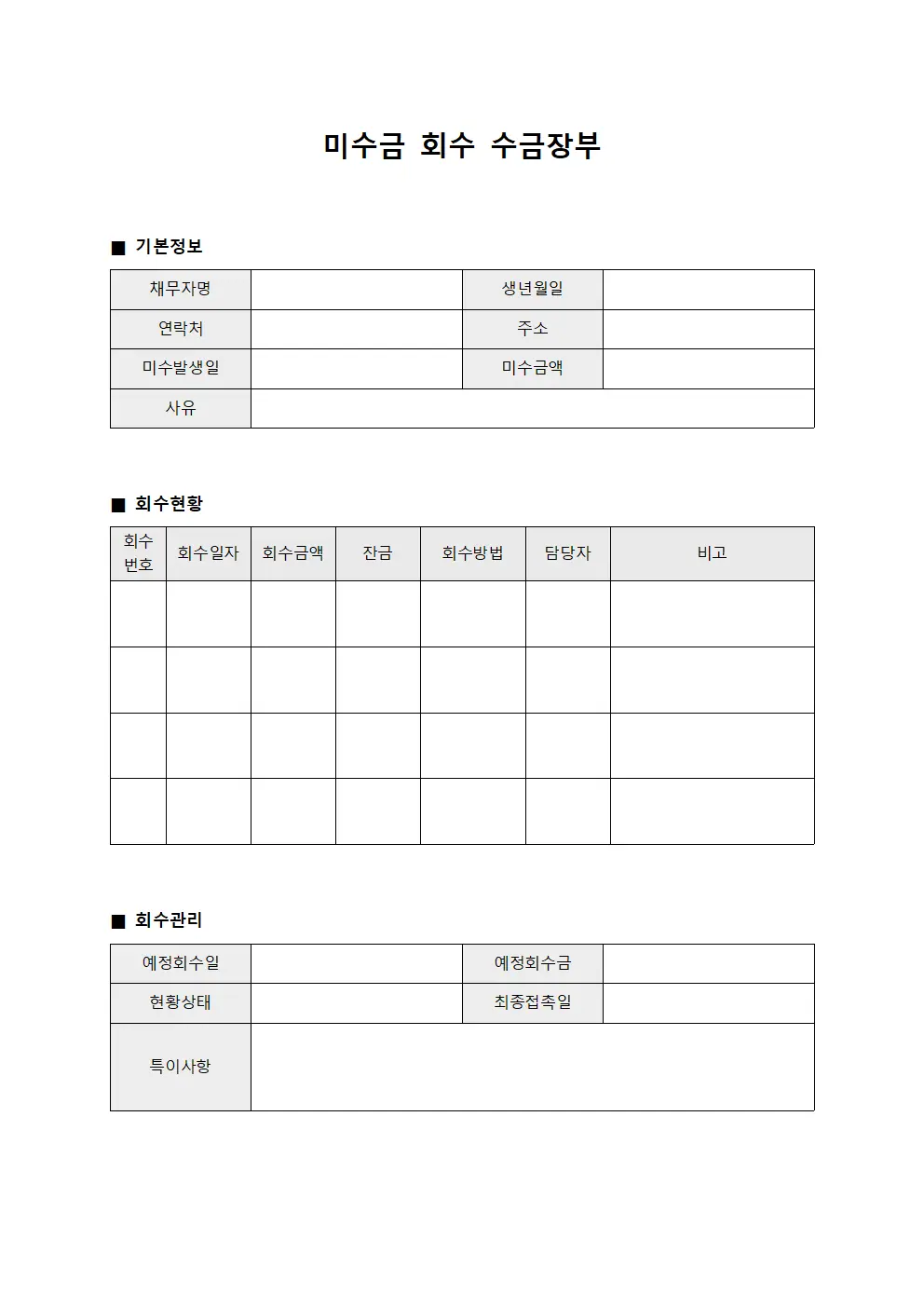 미수금 회수 수금장부