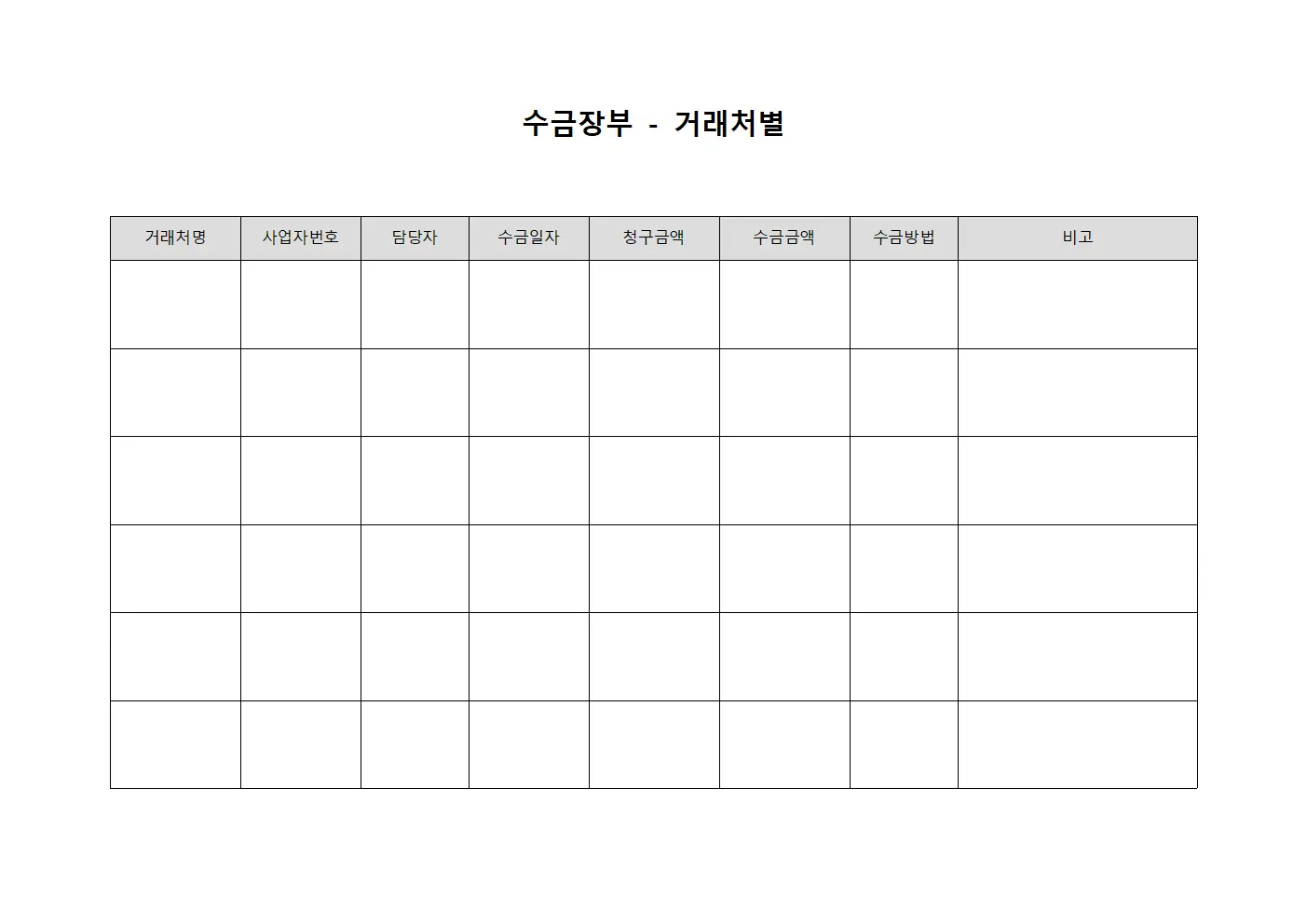 수금장부 - 거래처별