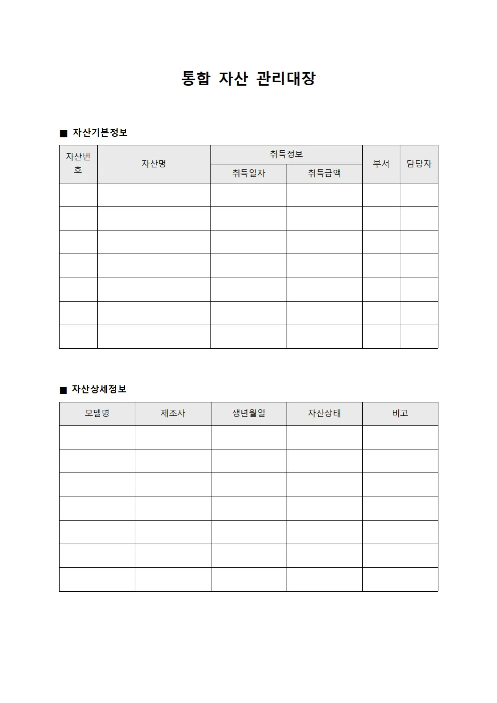 통합 자산 관리대장