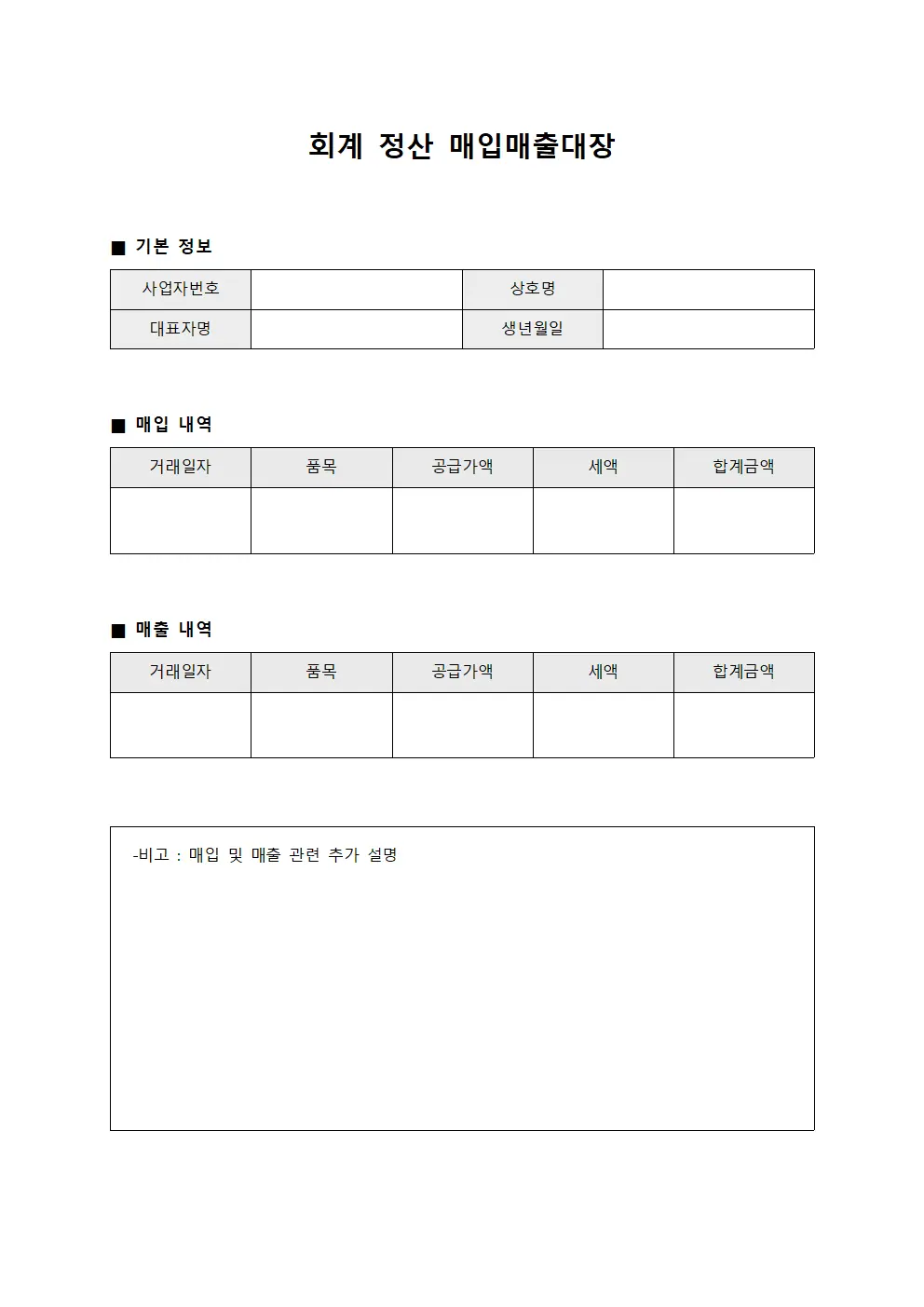회계 정산 매입매출대장 서식
