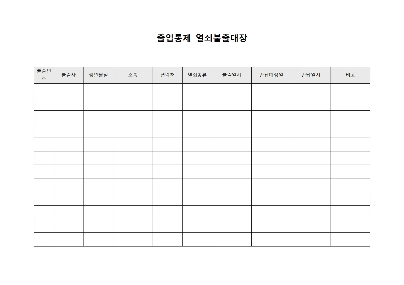 출입통제 열쇠불출대장 문서양식