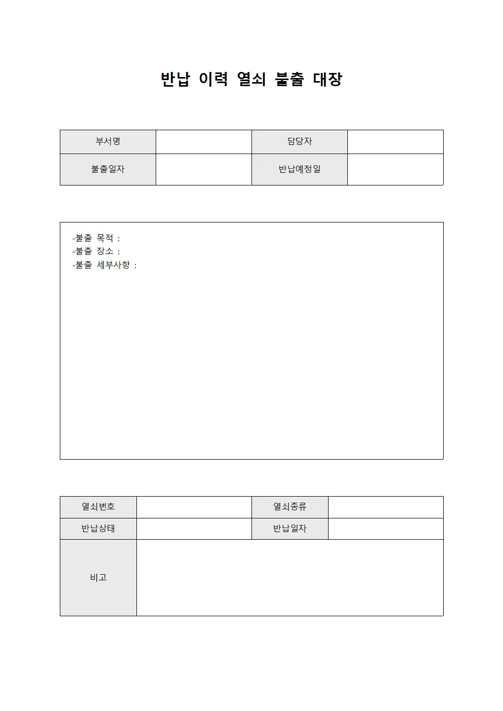 반납 이력 열쇠 불출 대장 서식.양식