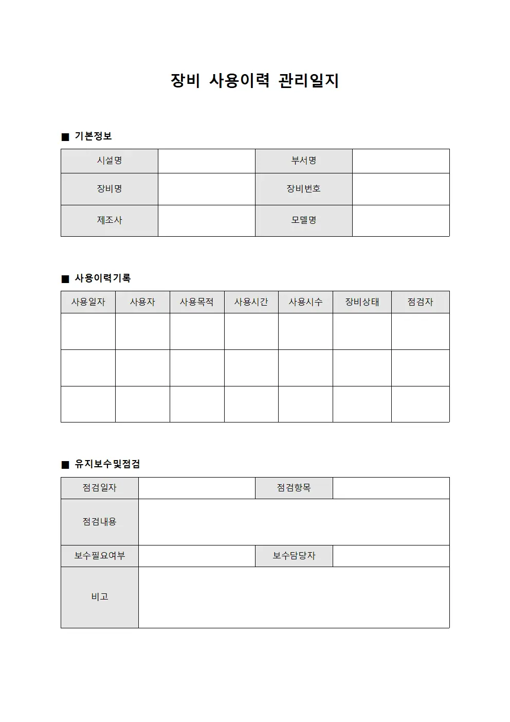장비 사용이력 관리일지