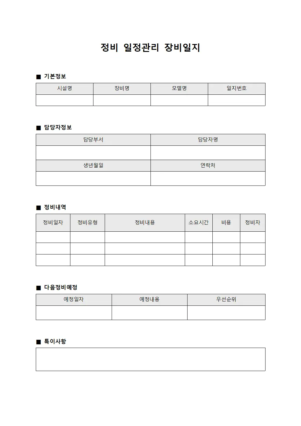 정비 일정관리 장비일지