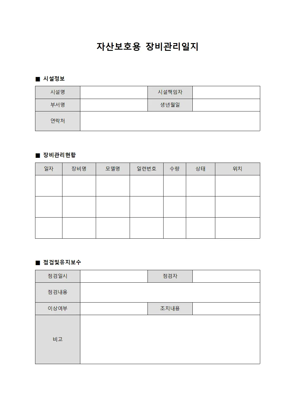자산보호용 장비관리일지