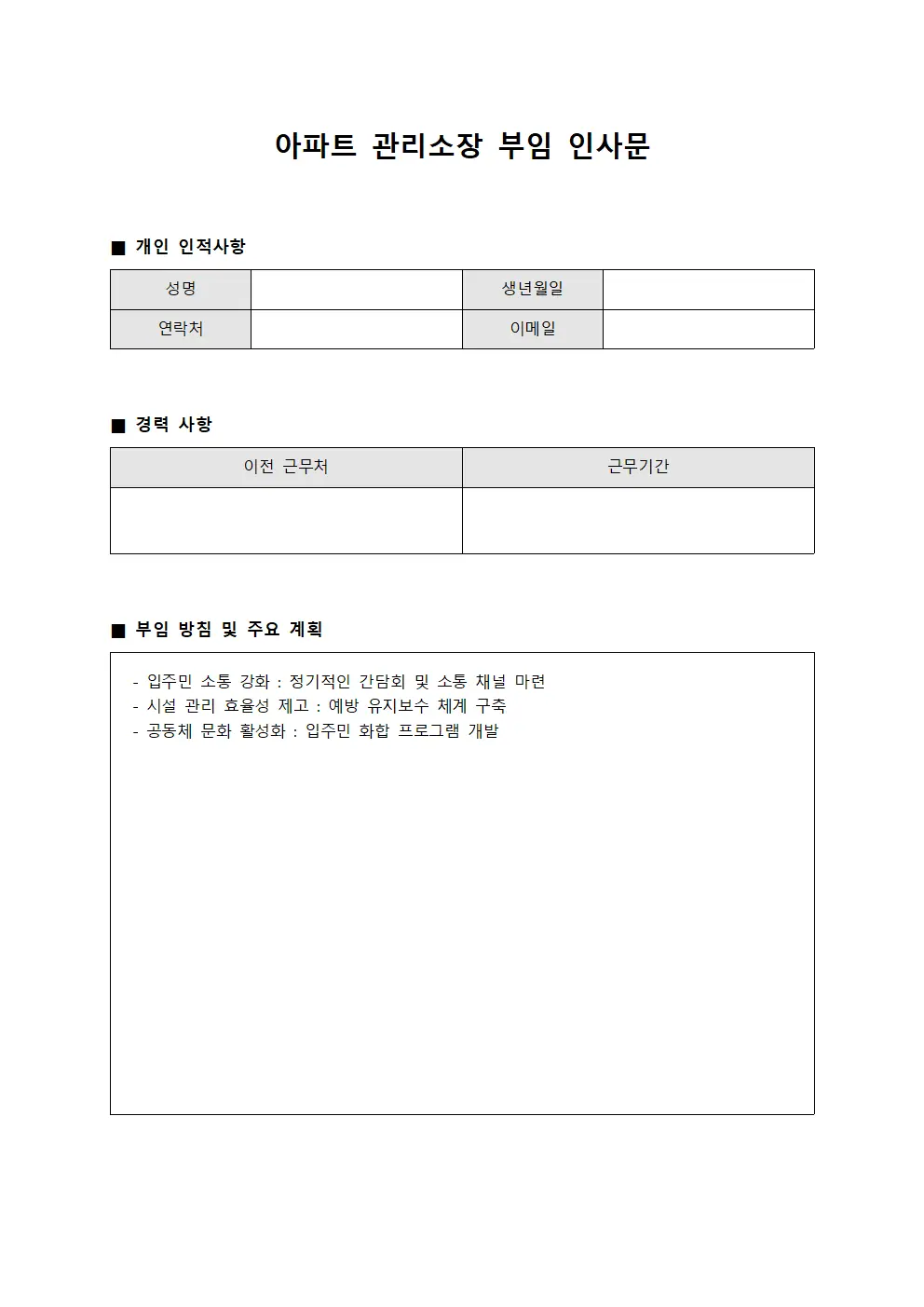 아파트 관리소장 부임 인사문