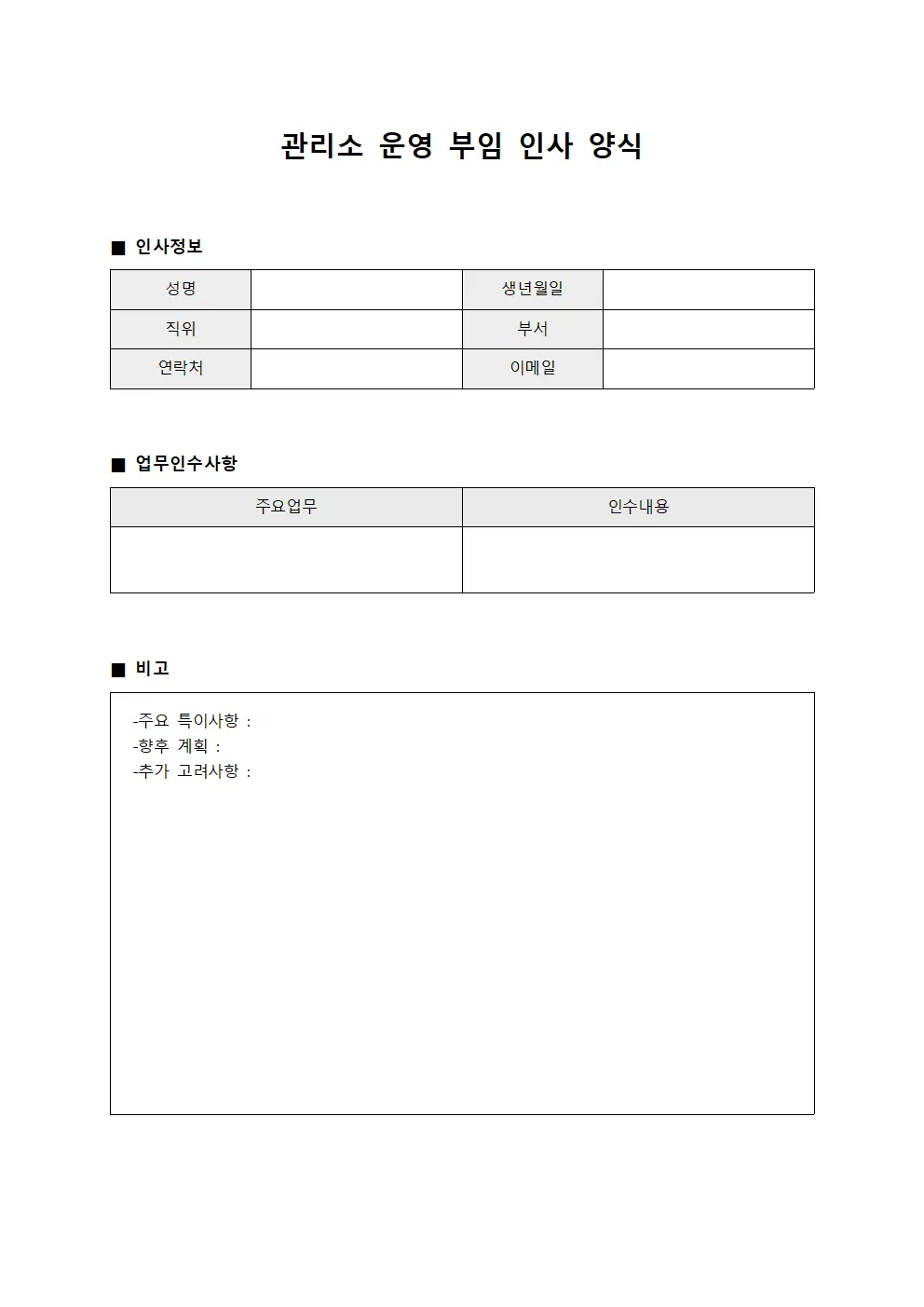 관리소 운영 부임 인사 양식