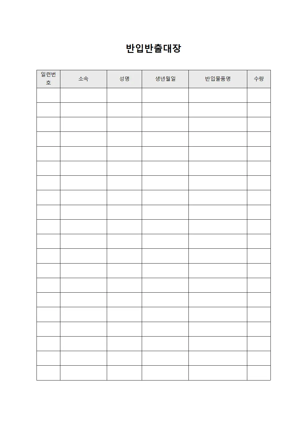 반입반출대장