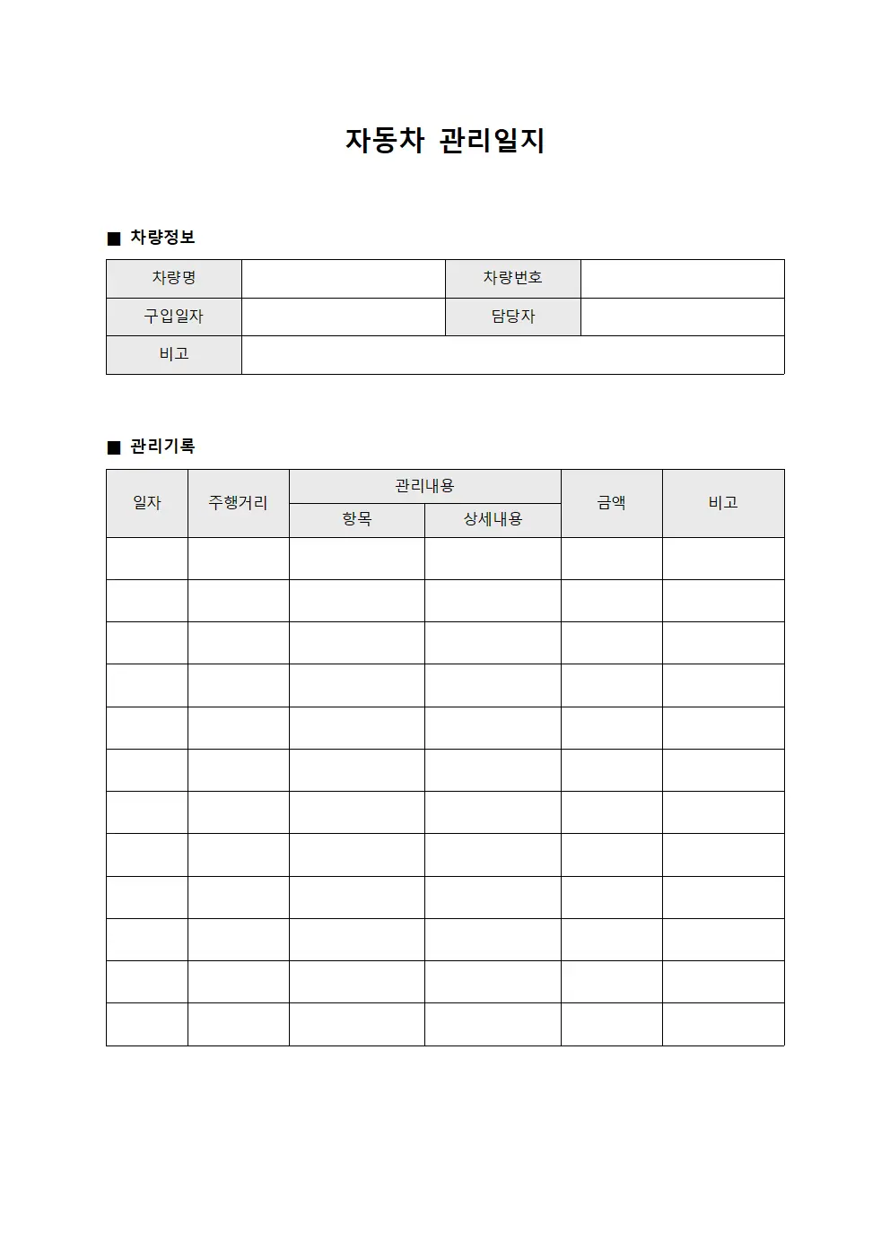 자동차 관리일지 서식.양식