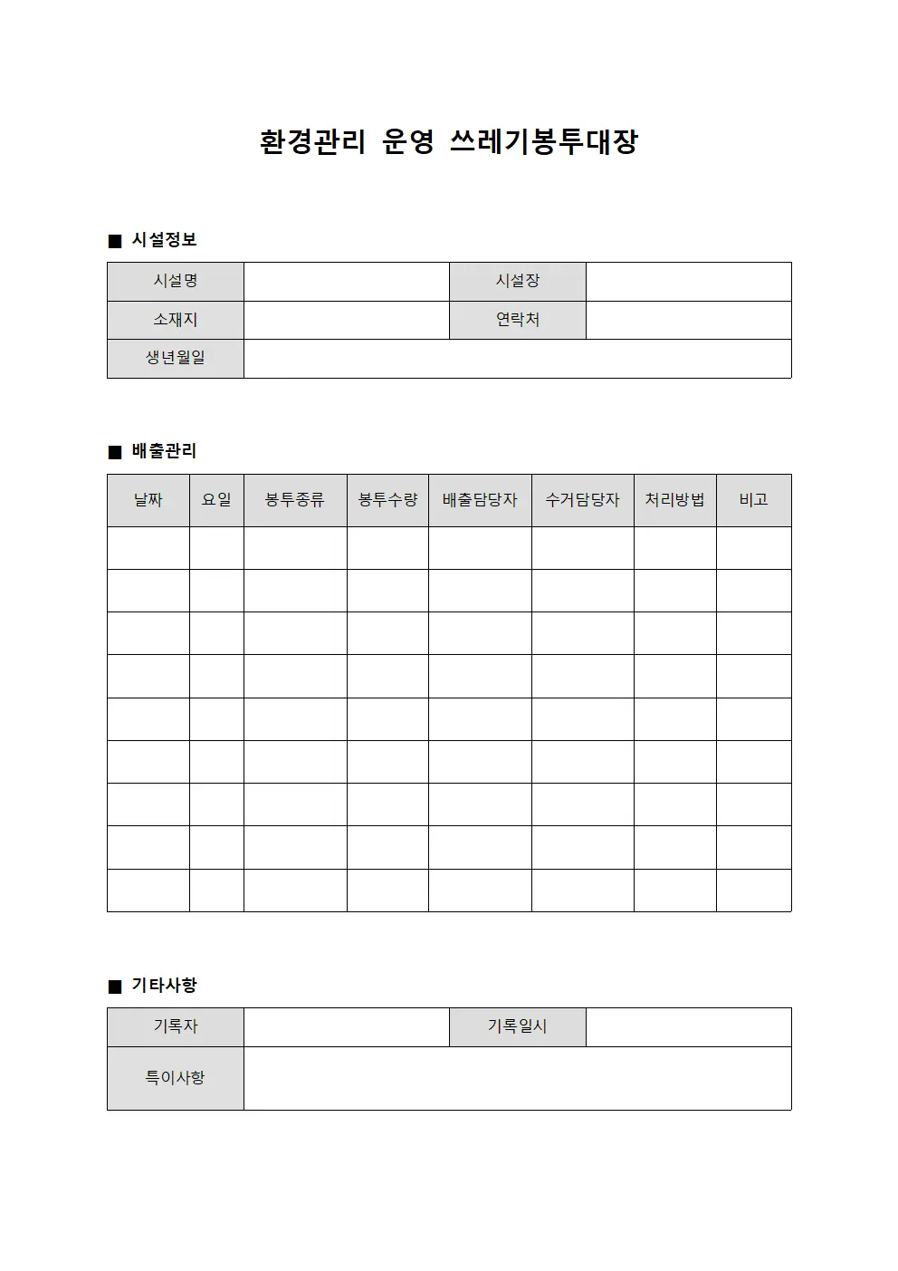 환경관리 운영 쓰레기봉투대장 양식