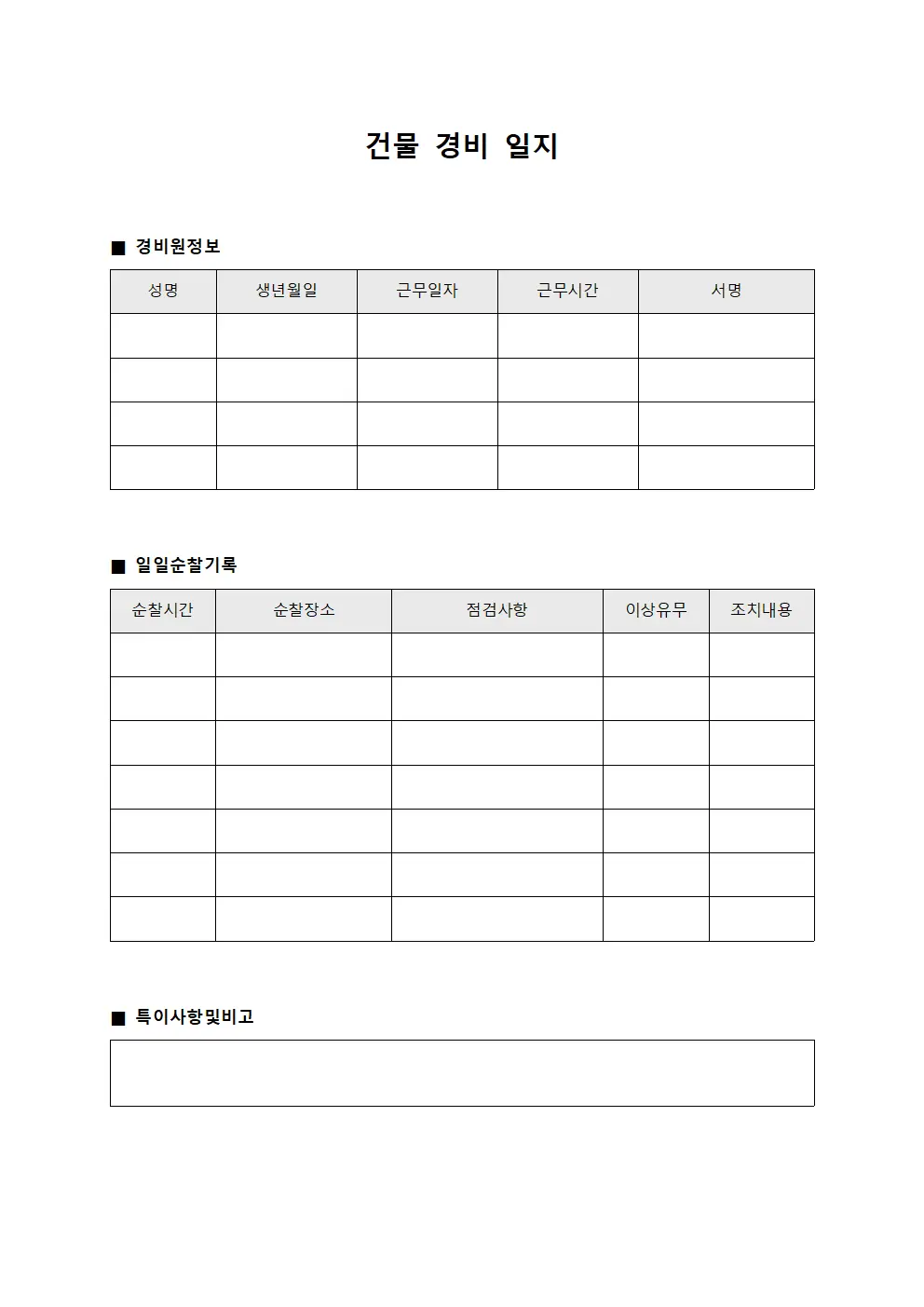 건물 경비 일지 문서양식