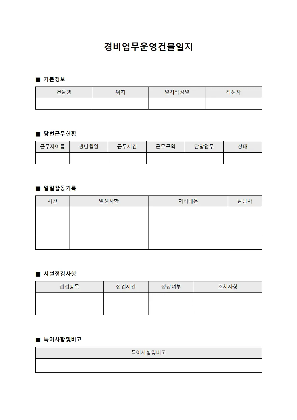 경비업무운영건물일지