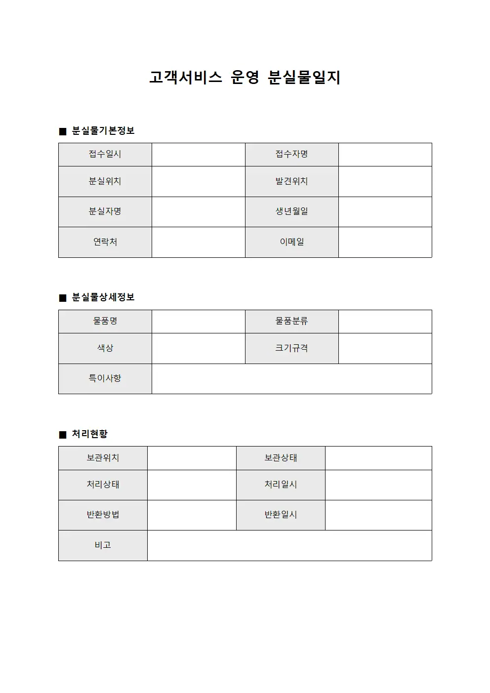 고객서비스 운영 분실물일지