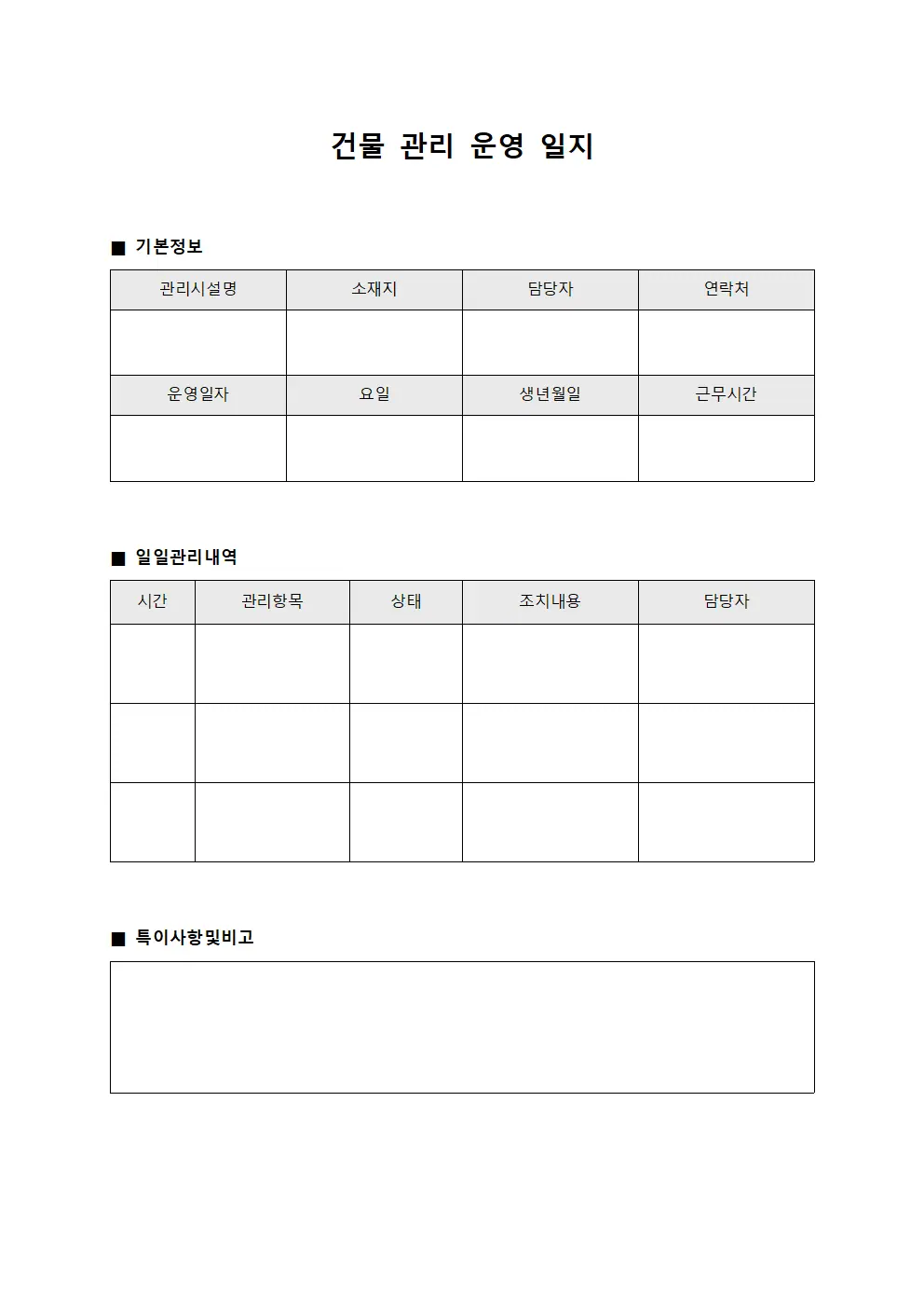 건물 관리 운영 일지
