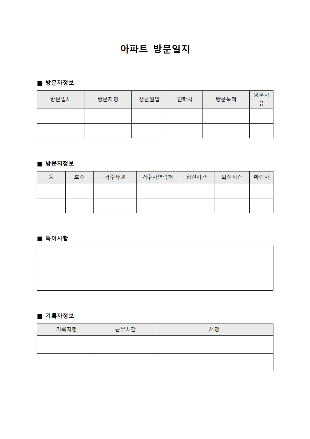 아파트 방문일지 양식