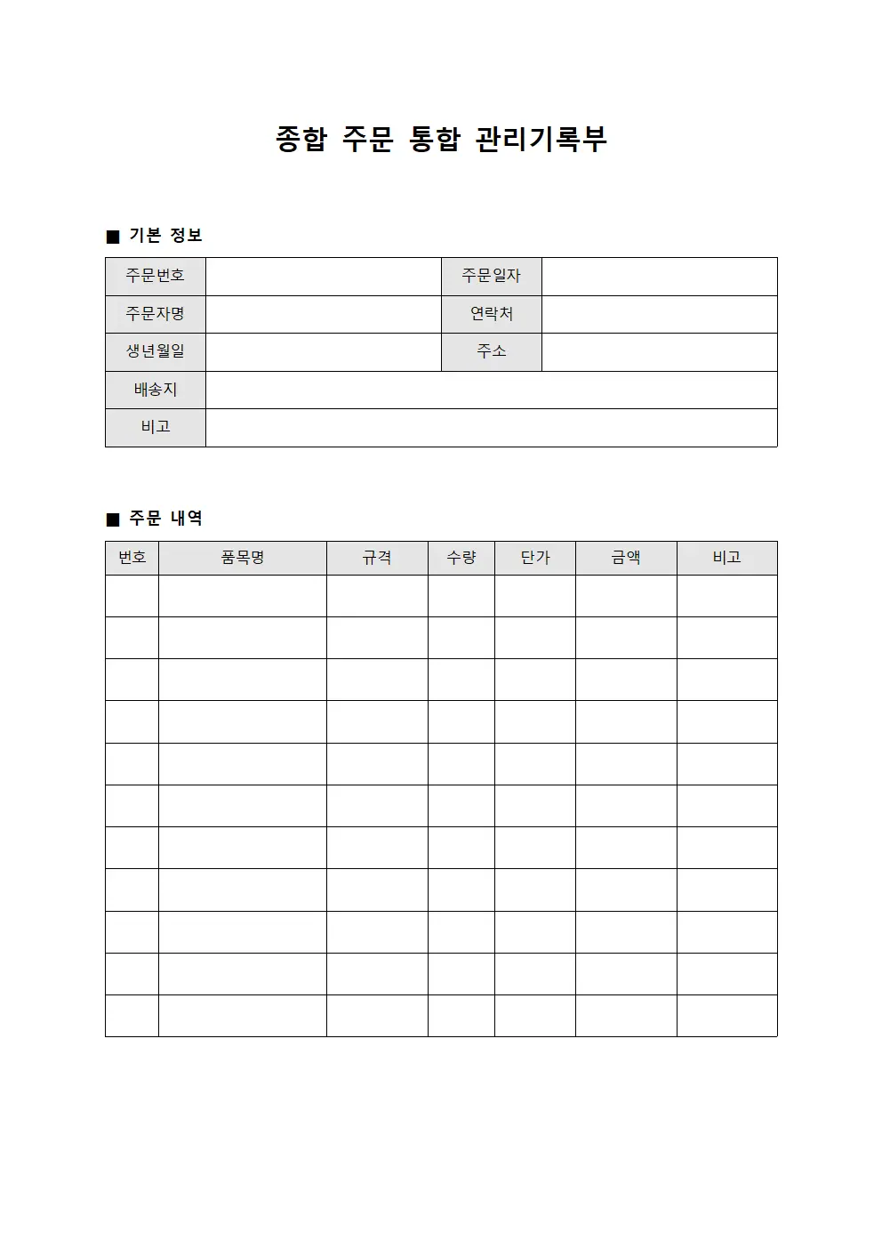 종합 주문 통합 관리기록부