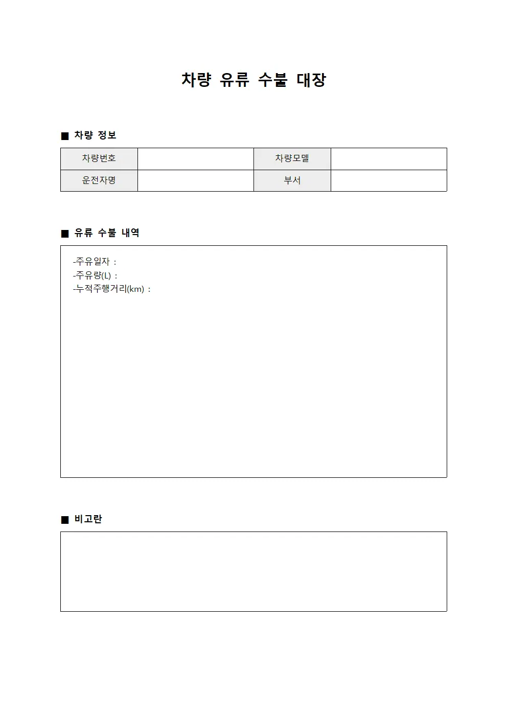 차량 유류 수불 대장