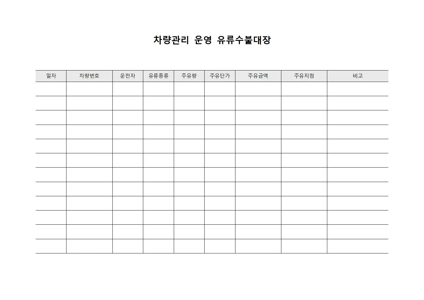 차량관리 운영 유류수불대장