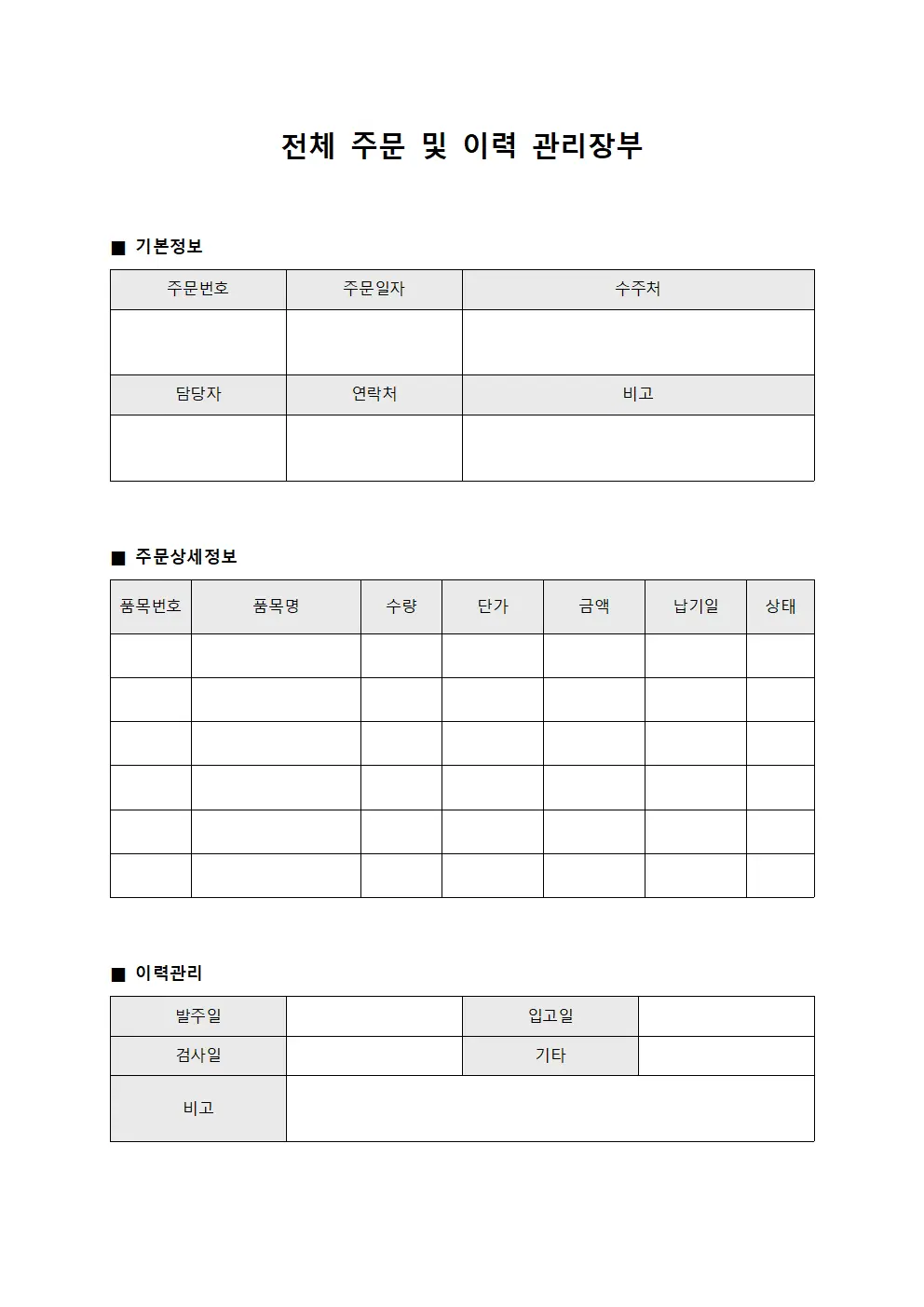 전체 주문 및 이력 관리장부