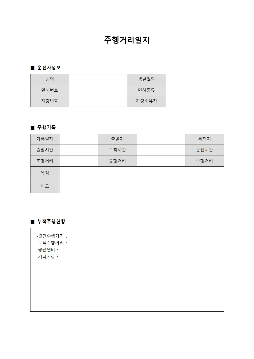 주행거리일지 문서양식