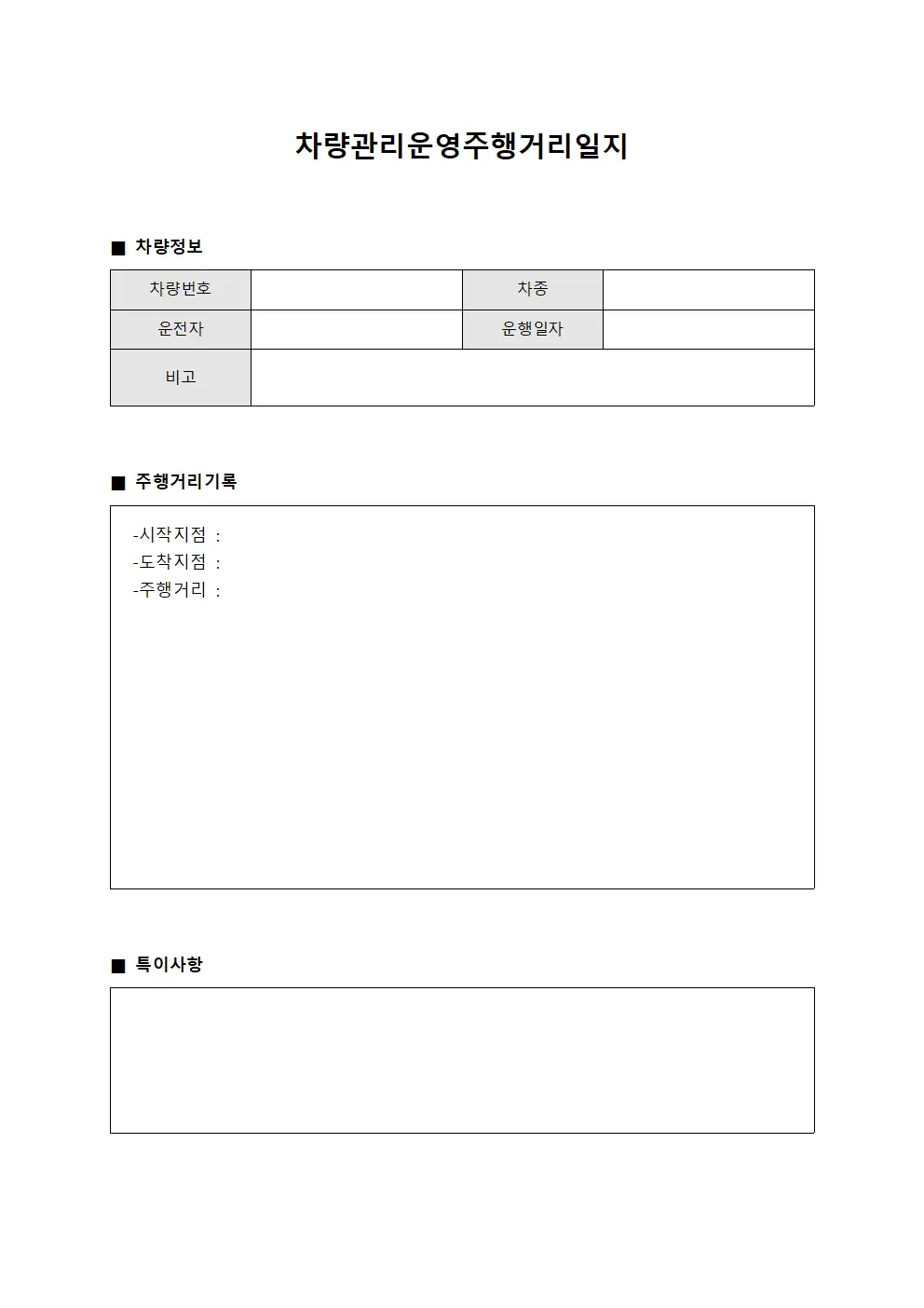 차량관리운영주행거리일지