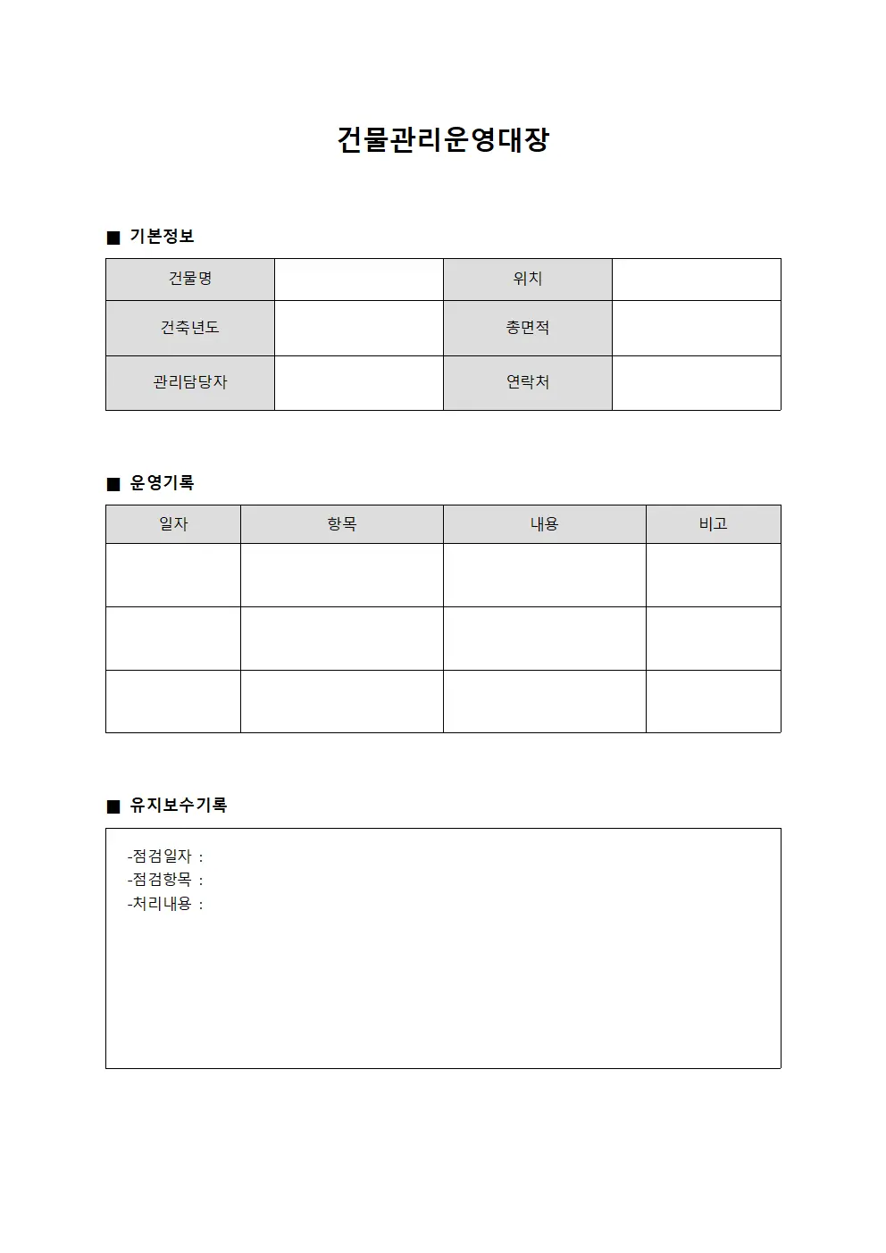 건물관리운영대장 양식