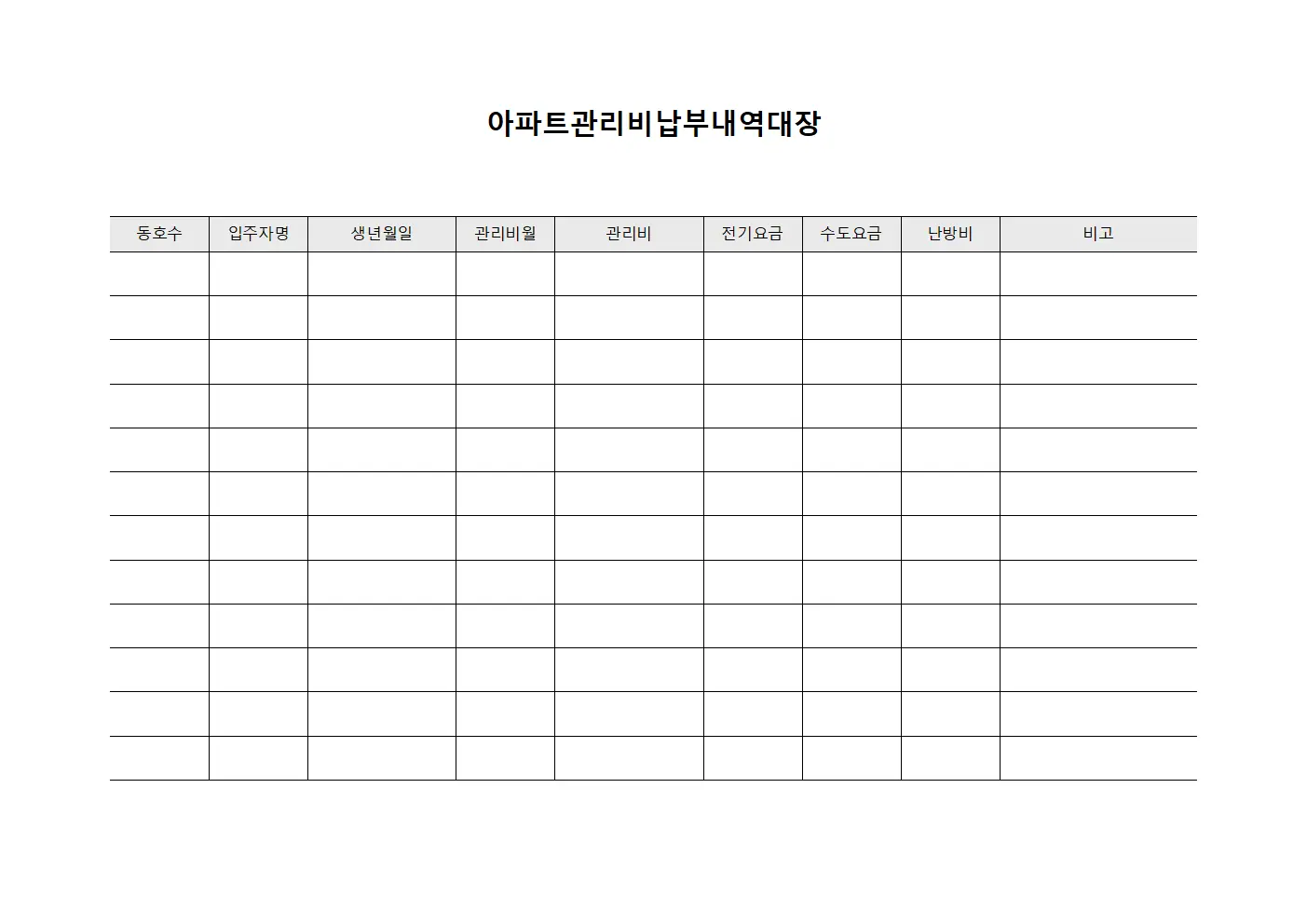 아파트관리비납부내역대장 문서.서식