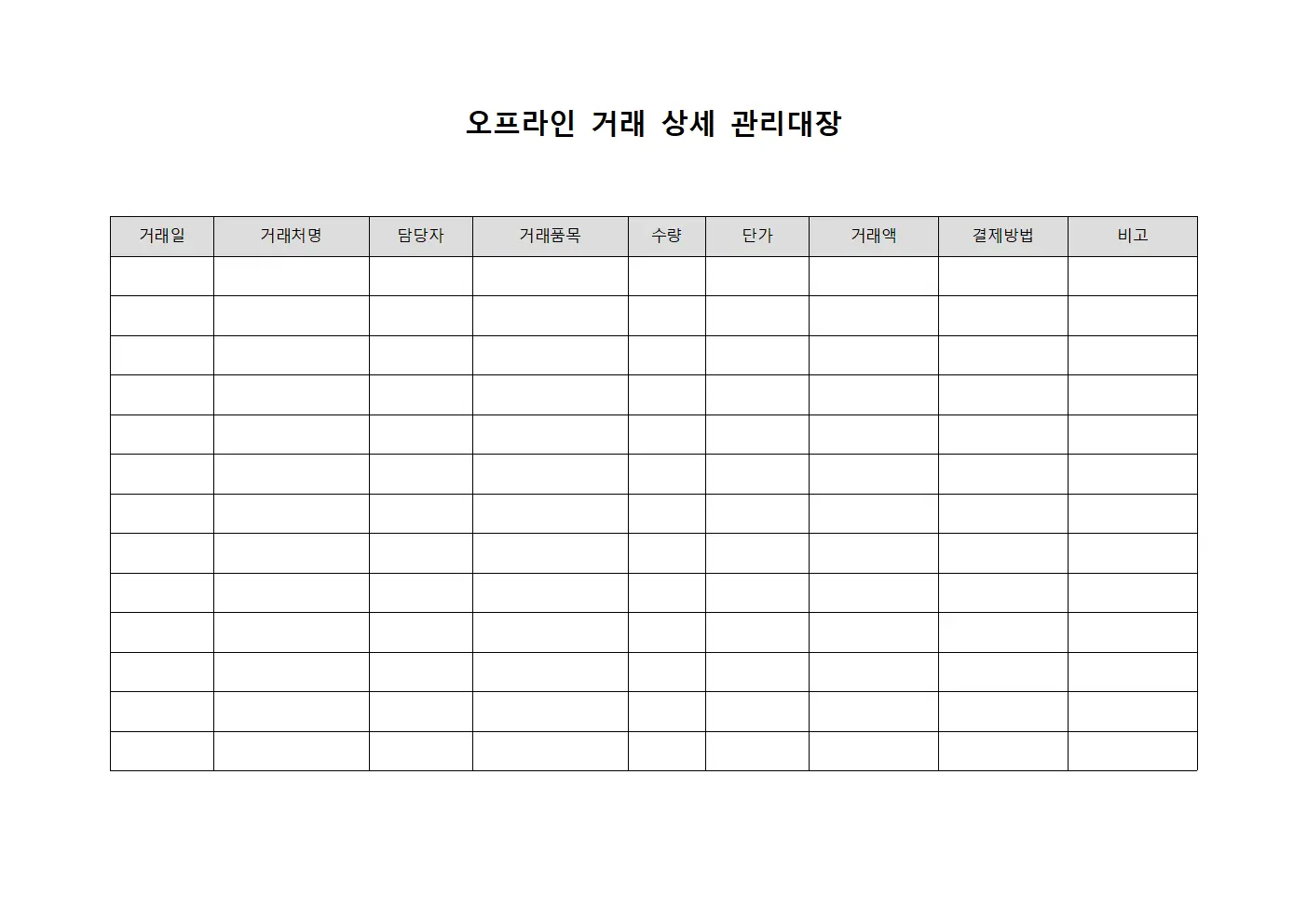오프라인 거래 상세 관리대장