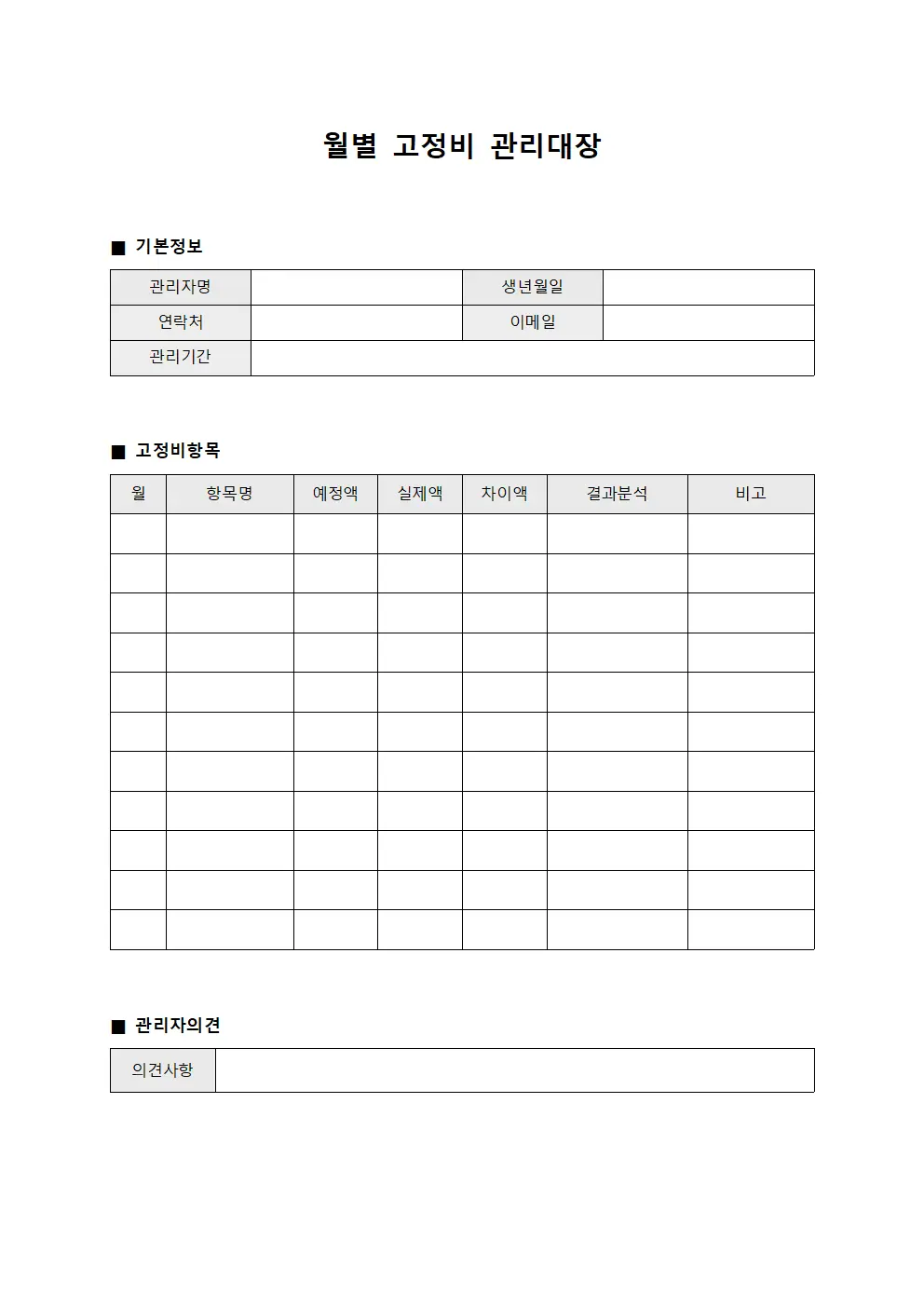 월별 고정비 관리대장 양식파일