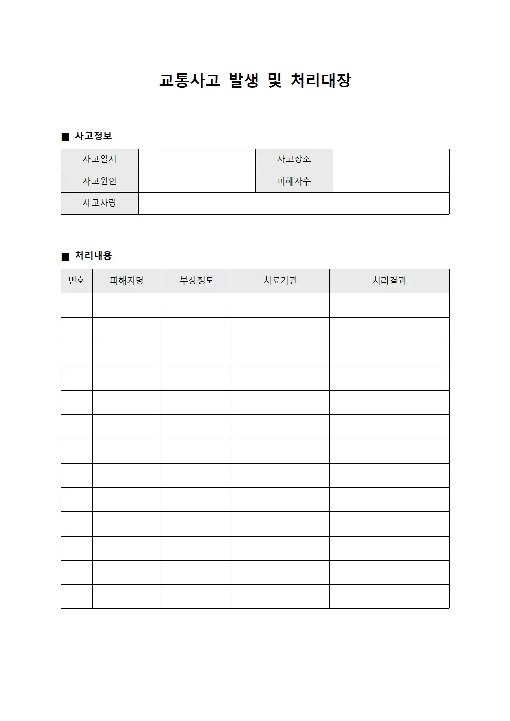 교통사고 발생 및 처리대장 서식문서
