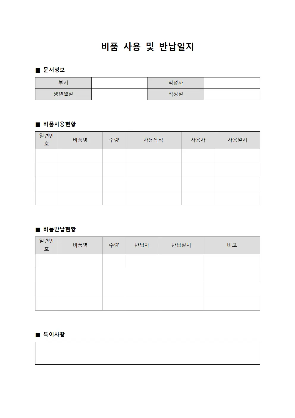 비품 사용 및 반납일지