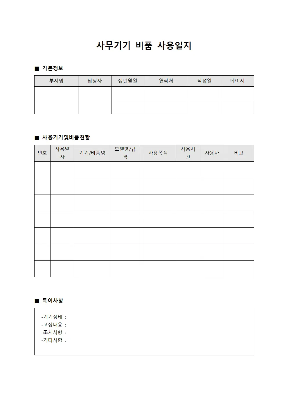 사무기기 비품 사용일지