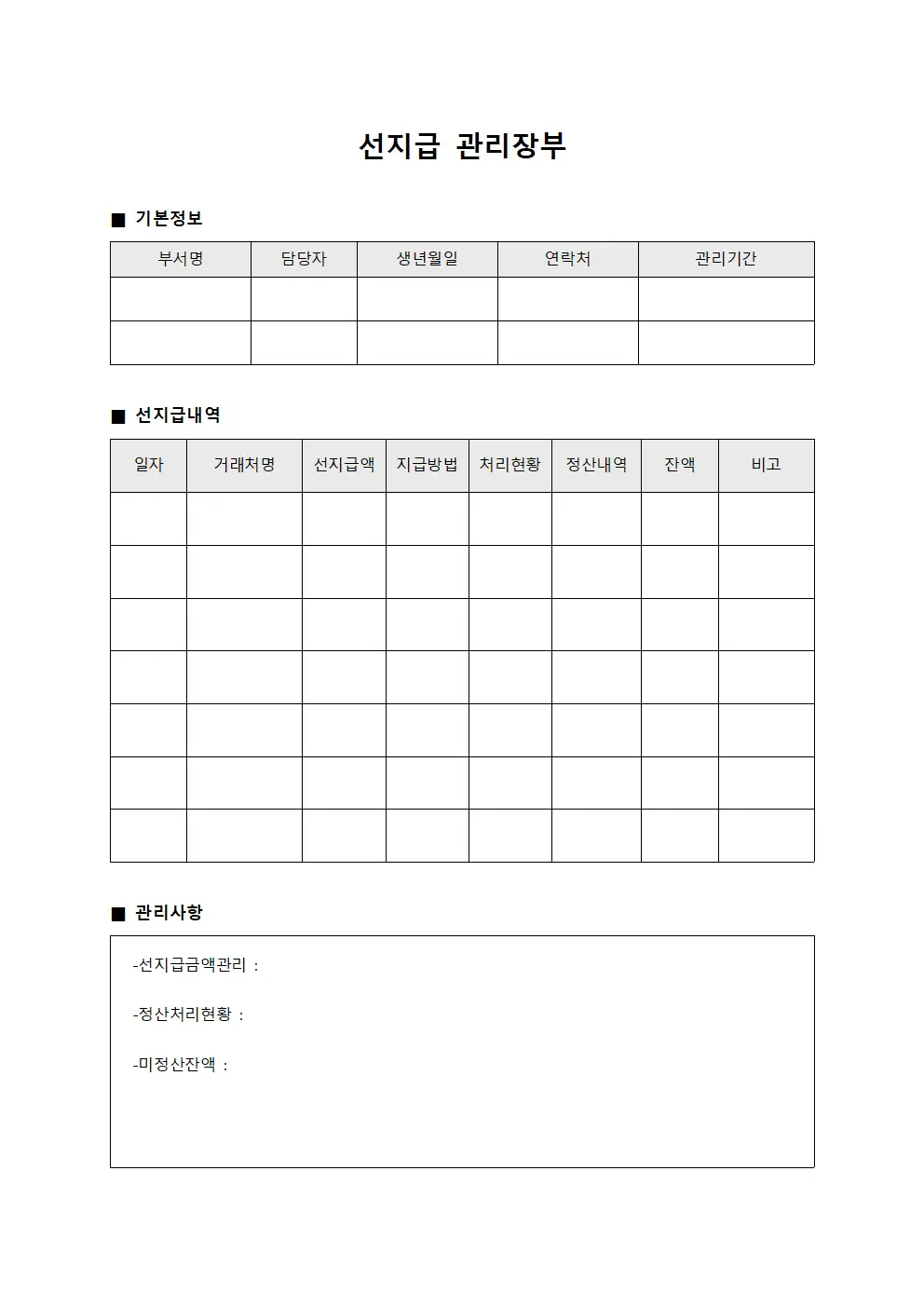 선지급 관리장부 템플릿