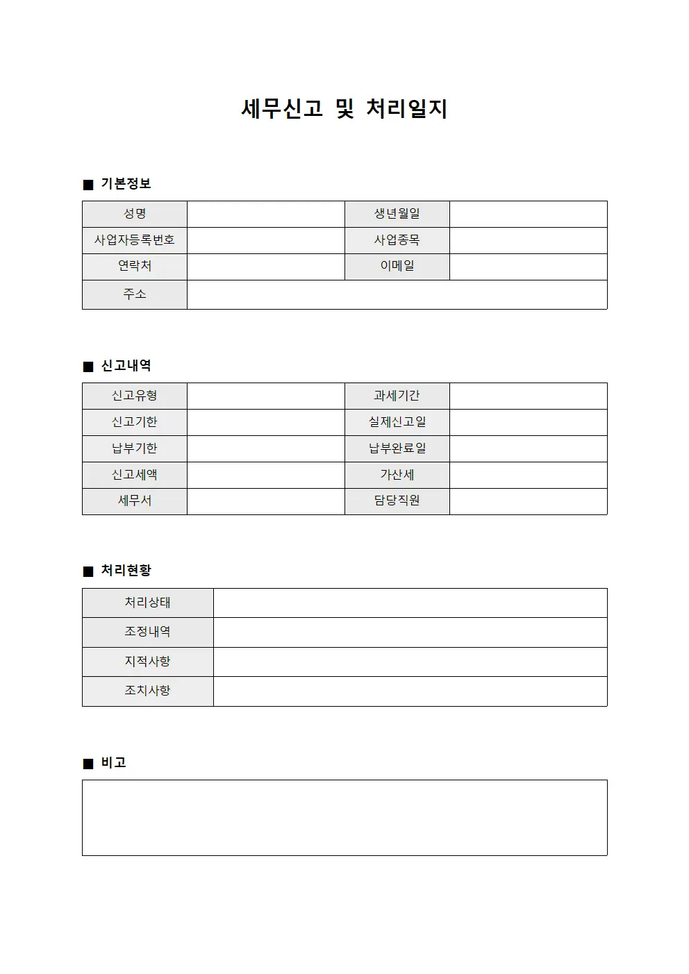 세무신고 및 처리일지