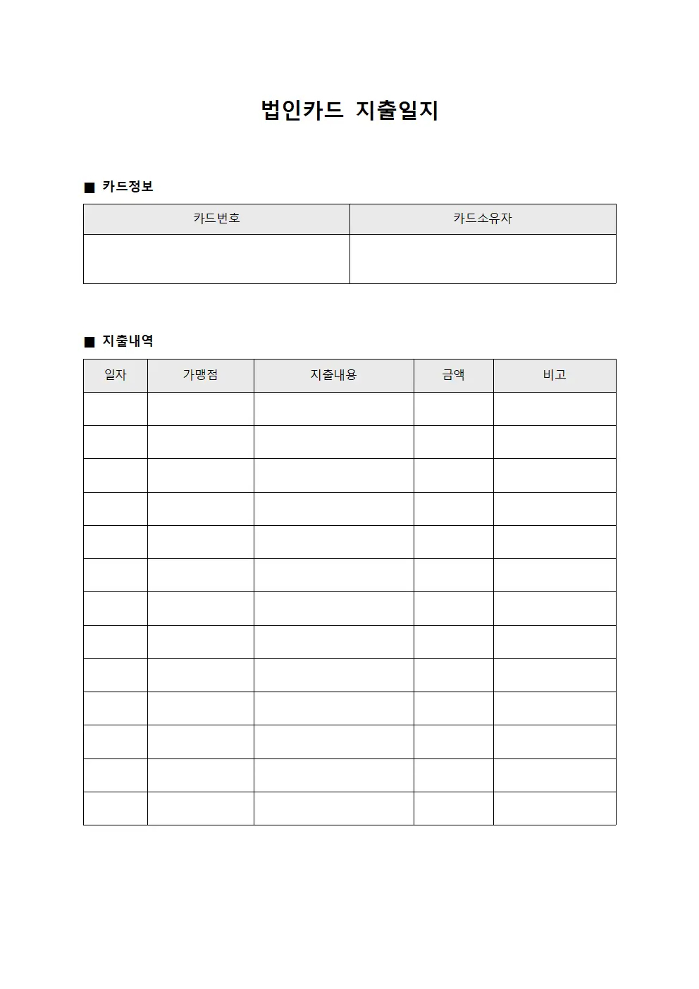 법인카드 지출일지 양식문서
