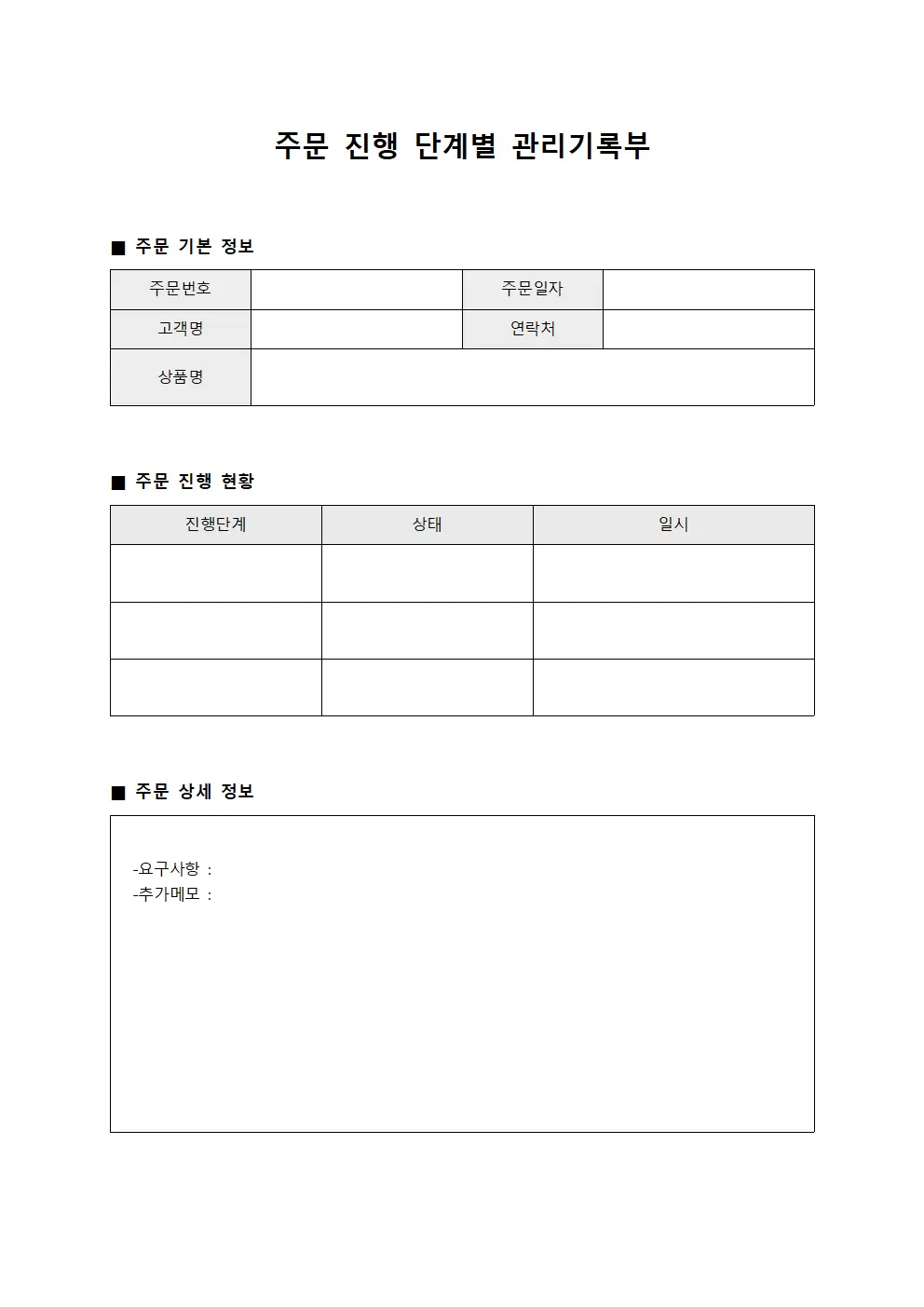 주문 진행 단계별 관리기록부 양식