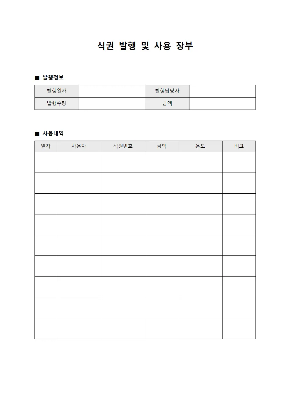 식권 발행 및 사용 장부