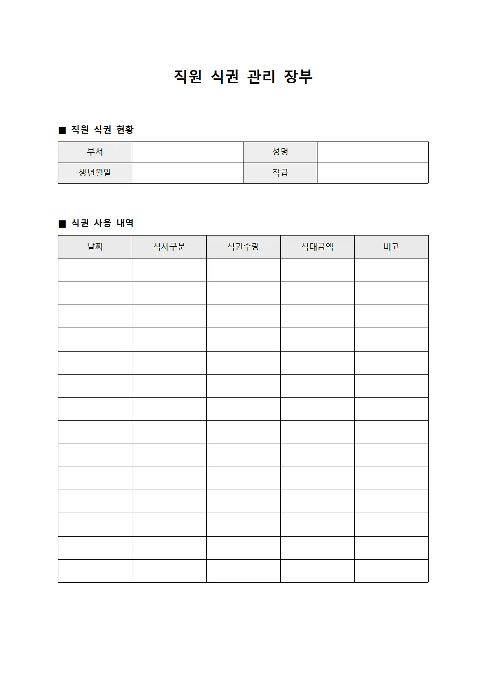 직원 식권 관리 장부