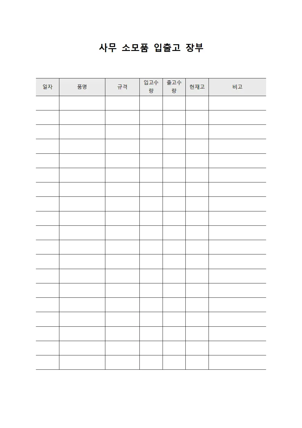 사무 소모품 입출고 장부