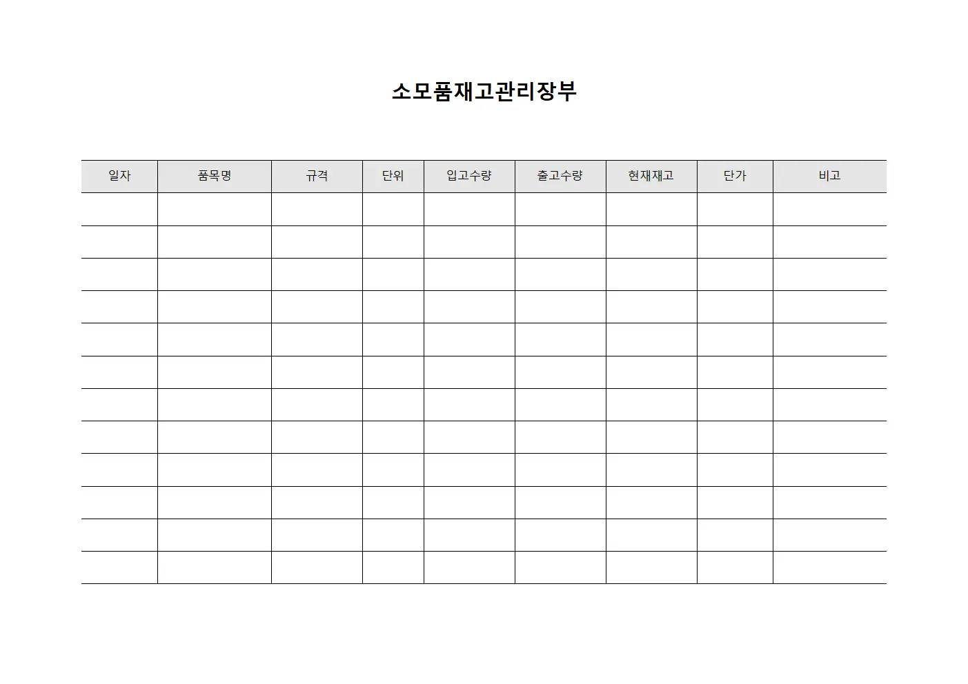 소모품재고관리장부