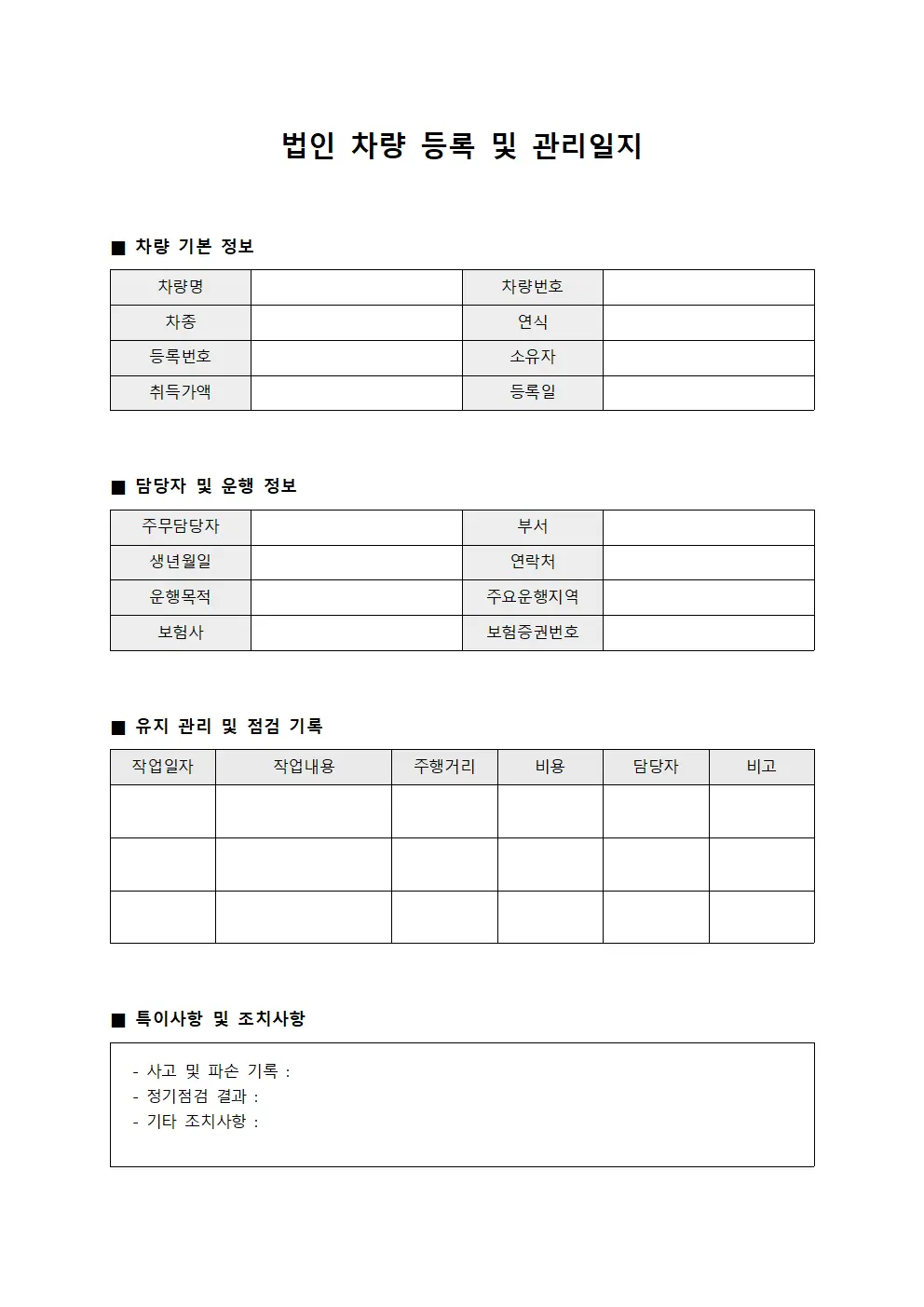 법인 차량 등록 및 관리일지 서식